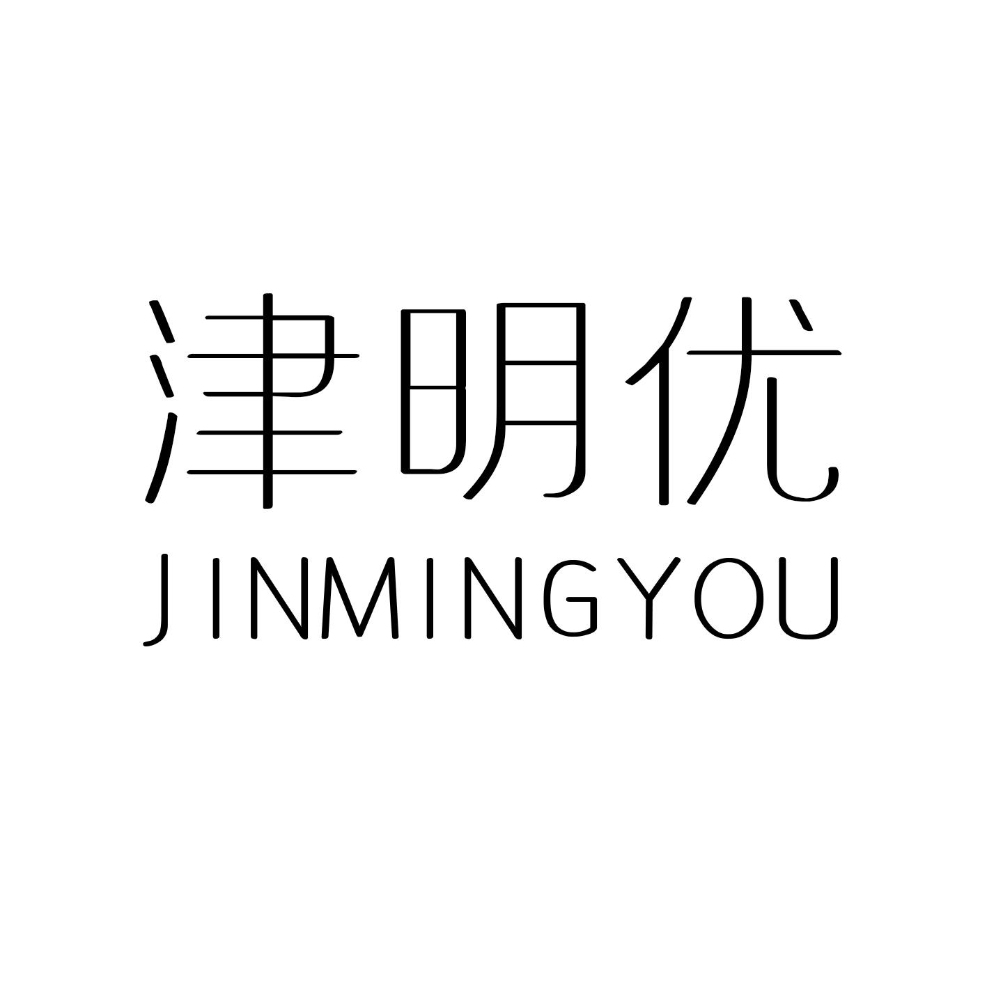 津明优商标图片